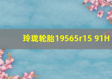 玲珑轮胎19565r15 91H